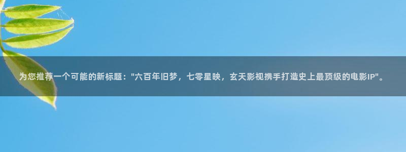 八戒网站影院大全免费观看电视剧：为您推荐一个可能的新标题：\