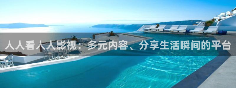 717影院理论午夜伦八戒：人人看人人影视：多元内容、分享生活瞬间的平台