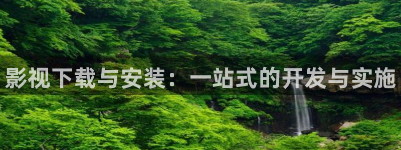 八戒影剧院：影视下载与安装：一站式的开发与实施