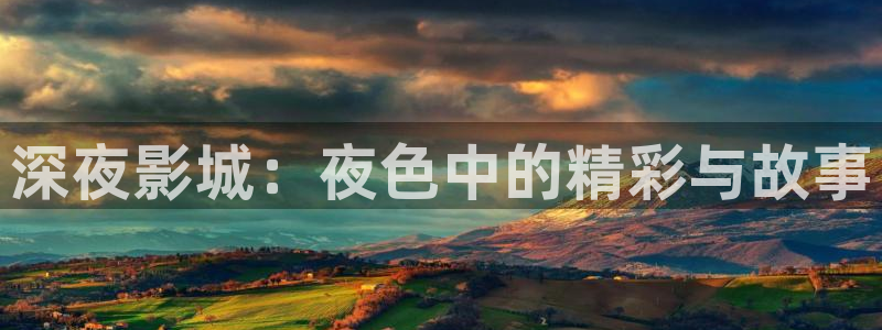 成人八戒影院：深夜影城：夜色中的精彩与故事