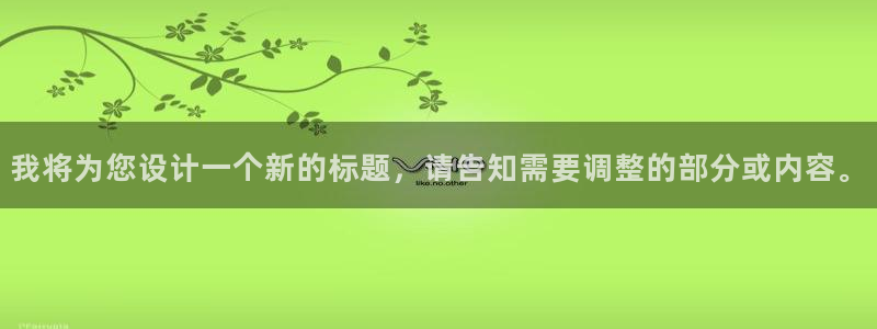八戒视频影院20018：我将为您设计一个新的标题，请告知需要调整的部分或内容。