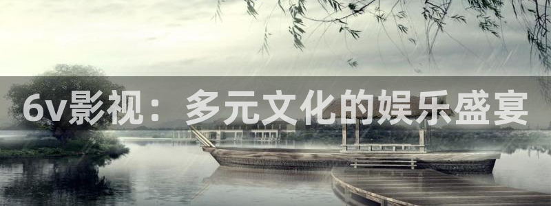 八戒八戒网：6v影视：多元文化的娱乐盛宴