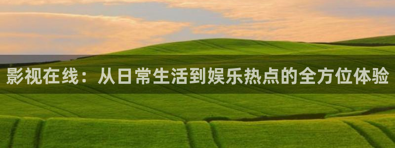 身度八戒影视：影视在线：从日常生活到娱乐热点的全方位体验