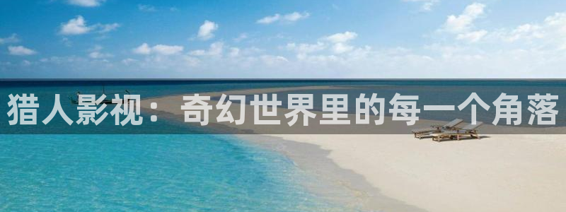 影院 八戒：猎人影视：奇幻世界里的每一个角落