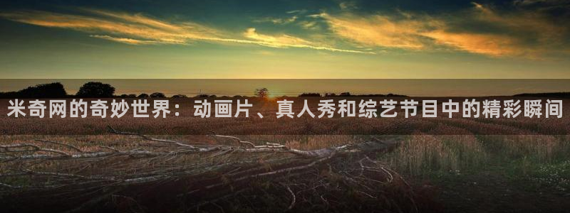 八戒妻子影院在线观看：米奇网的奇妙世界：动画片、真人秀和综艺节目中的精彩瞬间