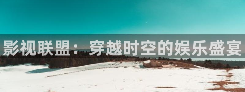 八戒影院2021：影视联盟：穿越时空的娱乐盛宴