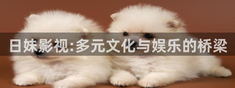 八戒八戒在线电影免费观看：日妹影视:多元文化与娱乐的桥梁