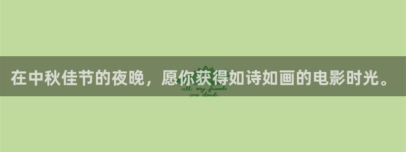 八戒八戒影院免费观看在线：在中秋佳节的夜晚，愿你获得如诗如画的电影时光。