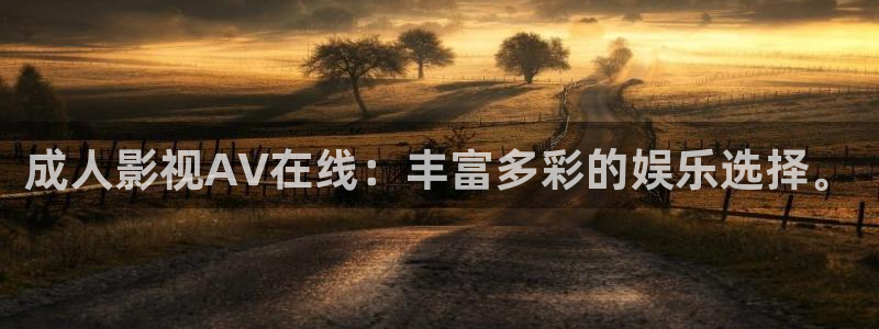 影院八戒：成人影视AV在线：丰富多彩的娱乐选择。