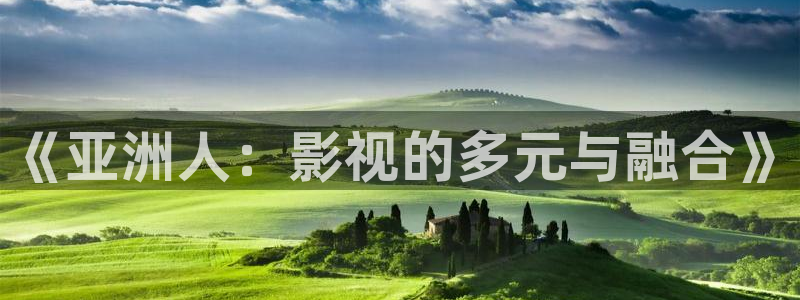八戒理伦电影网：《亚洲人：影视的多元与融合》
