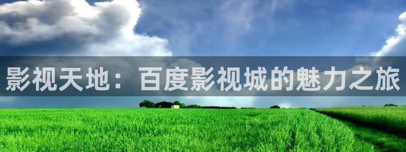八戒八戒电影免费播放中文：影视天地：百度影视城的魅力之旅