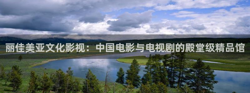 八戒八戒影视在线播放：丽佳美亚文化影视：中国电影与电视剧的殿堂级精品馆